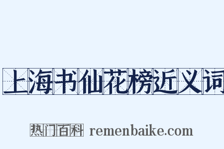 上海书仙花榜近义词是什么意思的图片